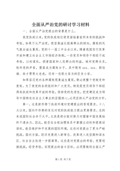 全面从严治党的研讨学习材料.docx