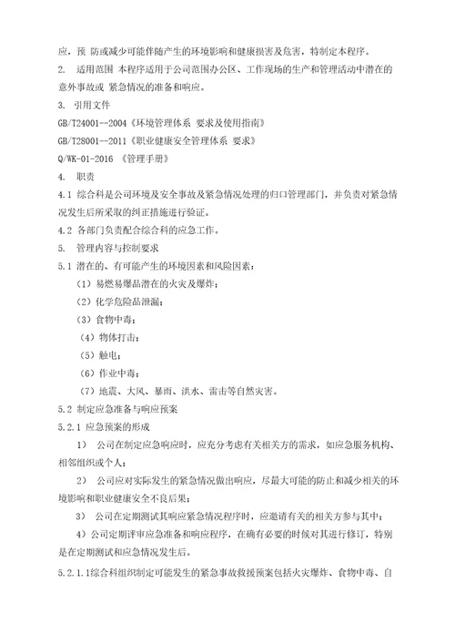 应急准备与响应控制程序