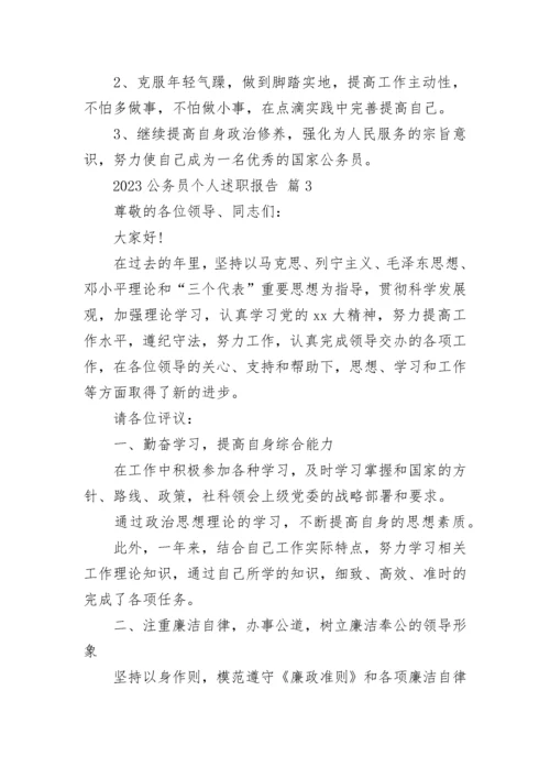 2023公务员个人述职报告.docx