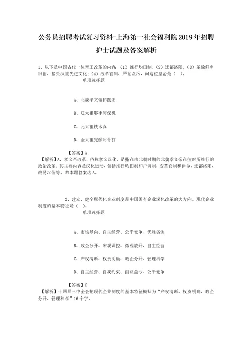 公务员招聘考试复习资料上海第一社会福利院2019年招聘护士试题及答案解析