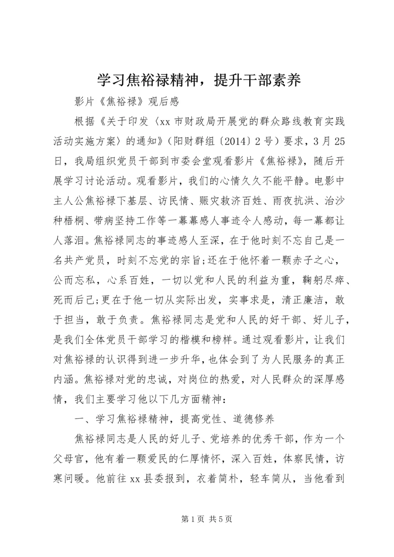 学习焦裕禄精神，提升干部素养.docx