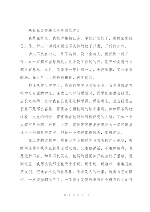 寒假社会实践心得总结范文7篇.docx