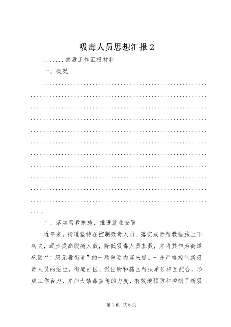 吸毒人员思想汇报2.docx