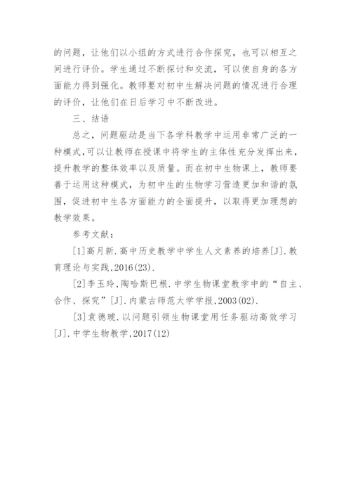 问题驱动的生物高效课堂构建论文.docx
