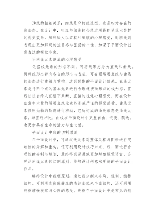 论文：点线面在设计中的运用.docx