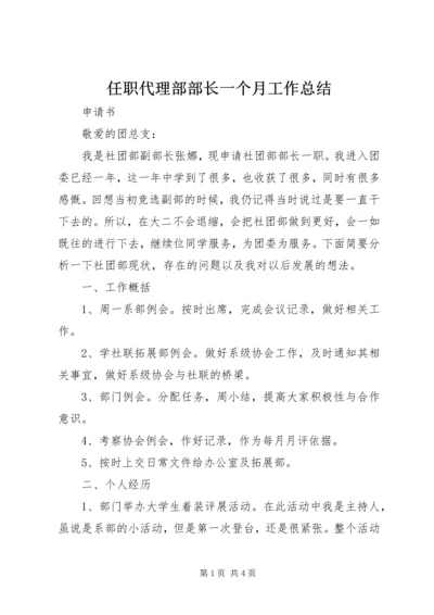 任职代理部部长一个月工作总结精编.docx