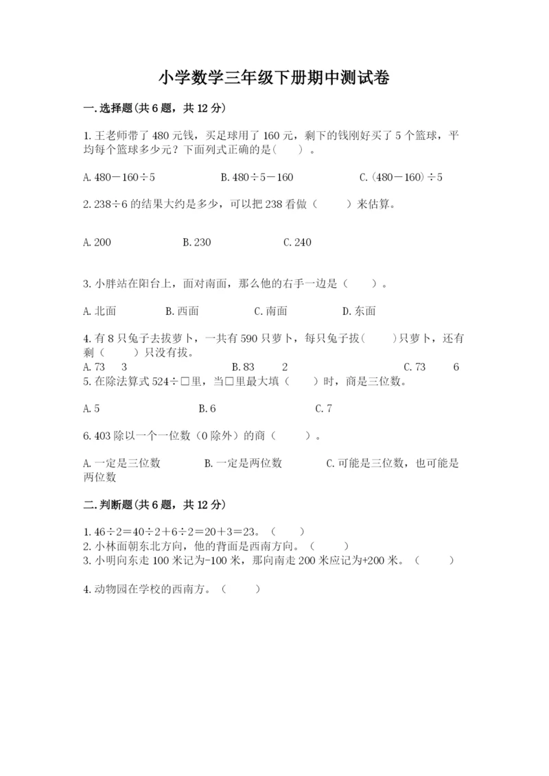 小学数学三年级下册期中测试卷带答案（典型题）.docx