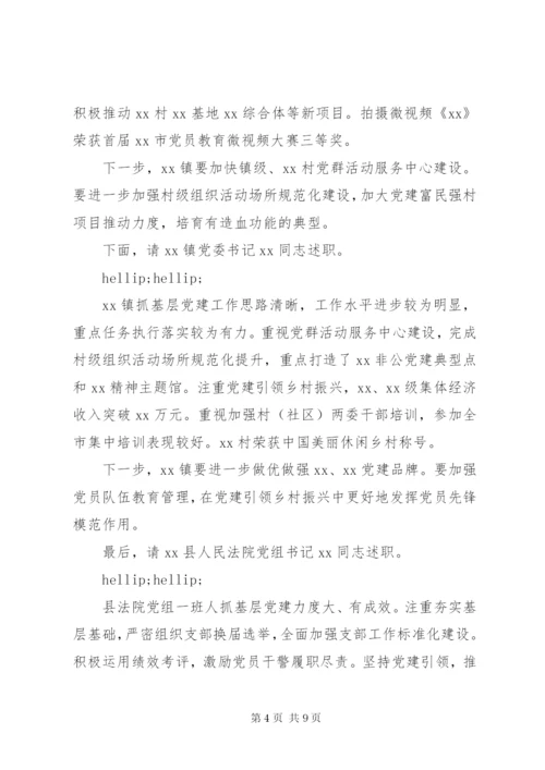 最新党委书记抓基层党建述职评议致辞稿模板范文.docx