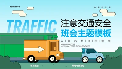 蓝色卡通风交通安全班会主题PPT演示模板