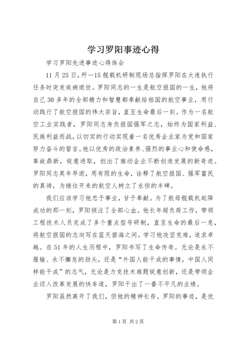 学习罗阳事迹心得 (4).docx