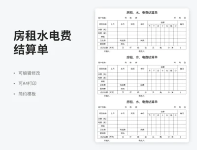 房租、水、电费结算单