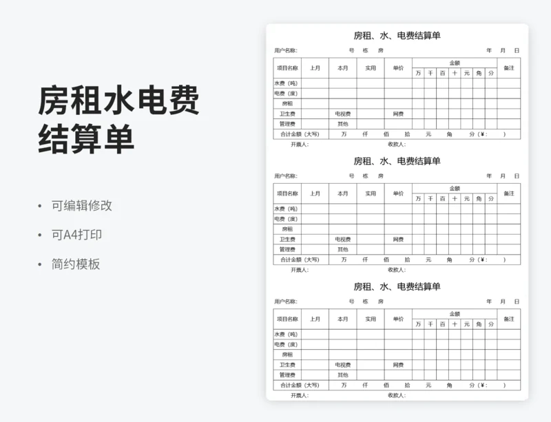 房租、水、电费结算单