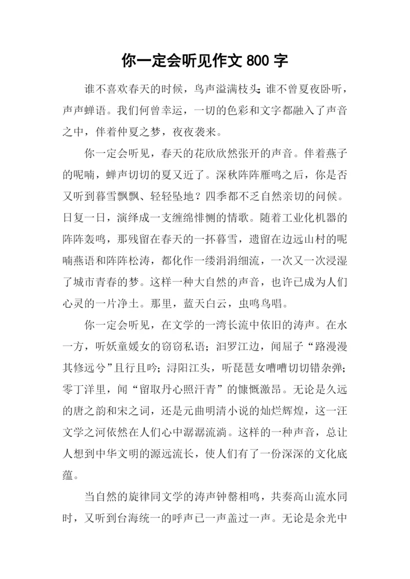 你一定会听见作文800字.docx