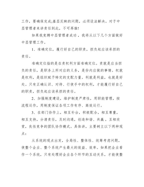 公司中层岗位竞聘演讲稿范文.docx