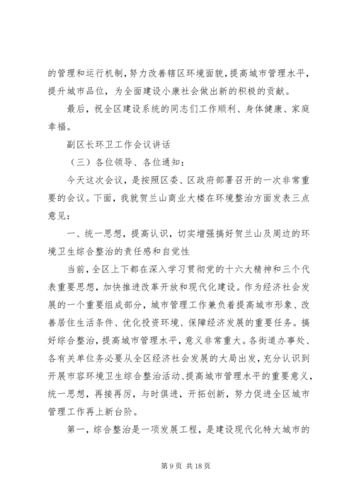 副区长环卫工作会议讲话.docx