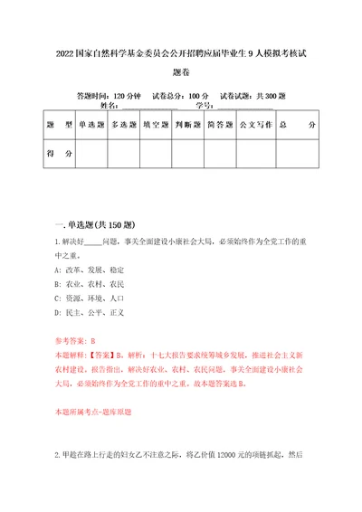 2022国家自然科学基金委员会公开招聘应届毕业生9人模拟考核试题卷9