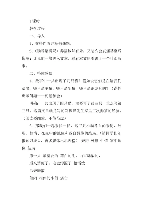 猫教学设计一等奖《猫》教学设计