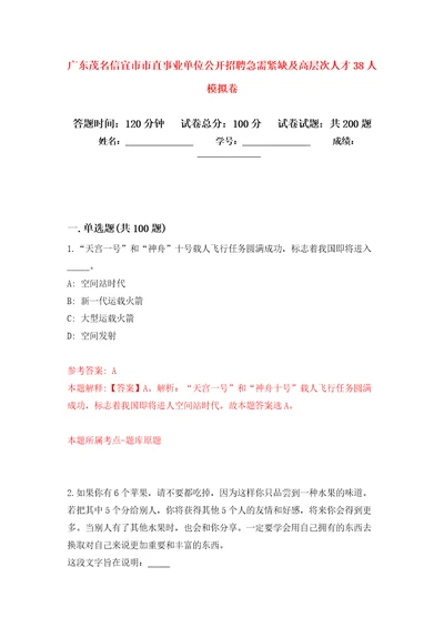 广东茂名信宜市市直事业单位公开招聘急需紧缺及高层次人才38人强化训练卷第5次