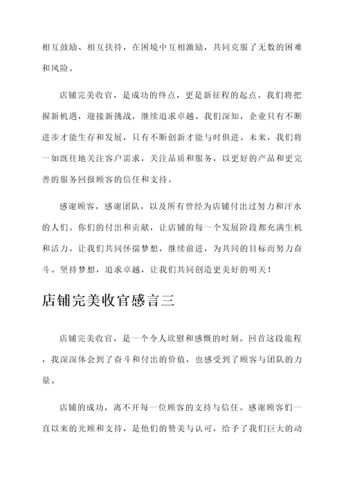 店铺完美收官的感言