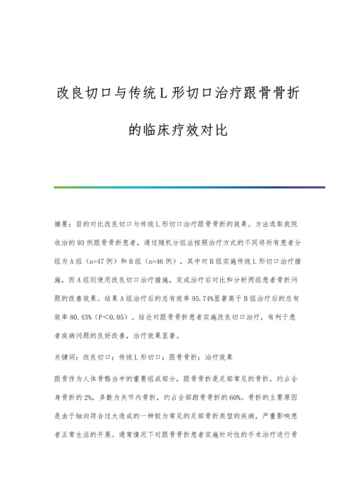 改良切口与传统L形切口治疗跟骨骨折的临床疗效对比.docx