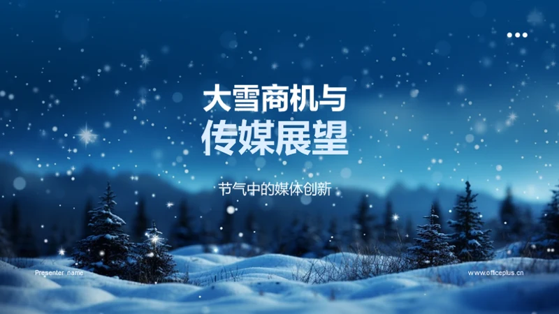 大雪商机与传媒展望