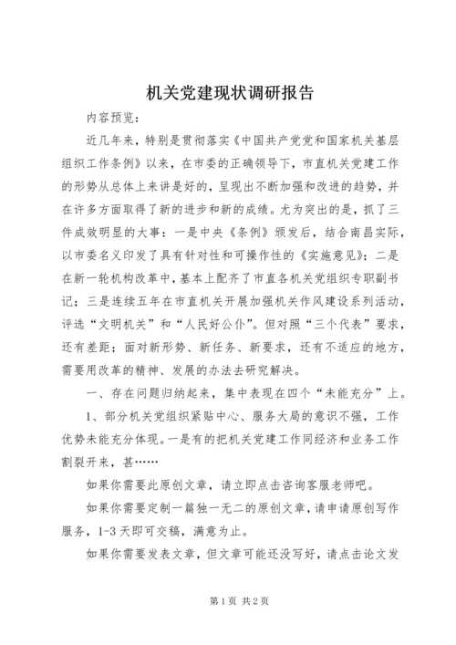 机关党建现状调研报告.docx