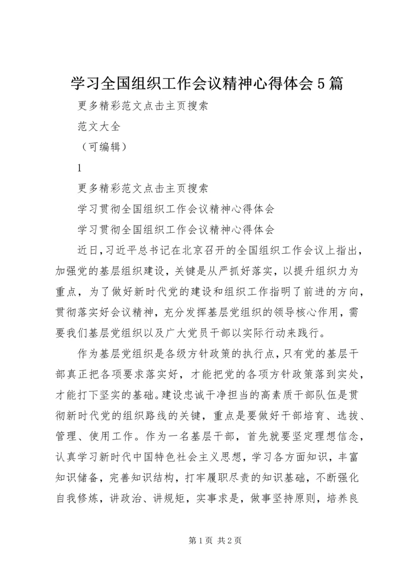 学习全国组织工作会议精神心得体会5篇_1 (2).docx