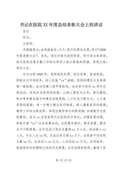 书记在医院某年度总结表彰大会上的致辞.docx