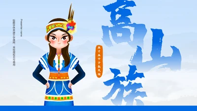 蓝色插画风高山族介绍PPT模板