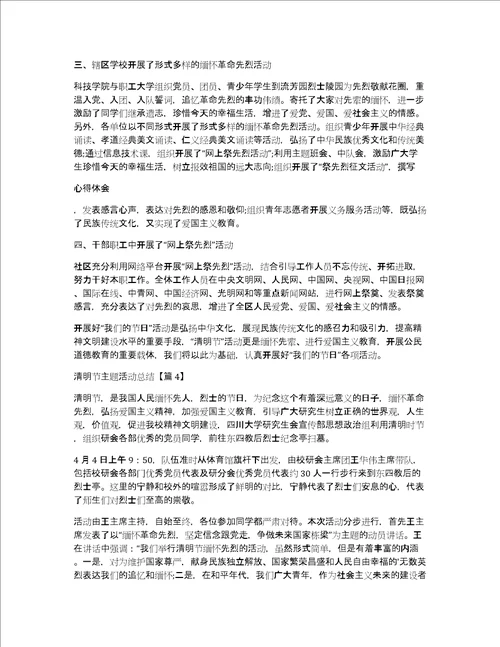 最新2022清明节主题活动总结