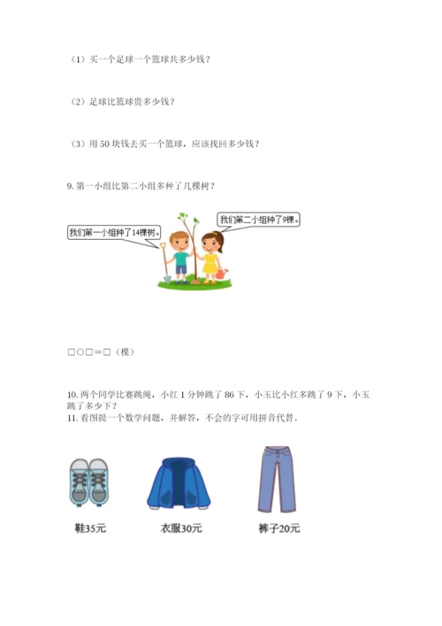 一年级下册数学解决问题50道及答案（真题汇编）.docx