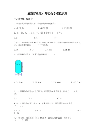 最新苏教版小升初数学模拟试卷【夺分金卷】.docx