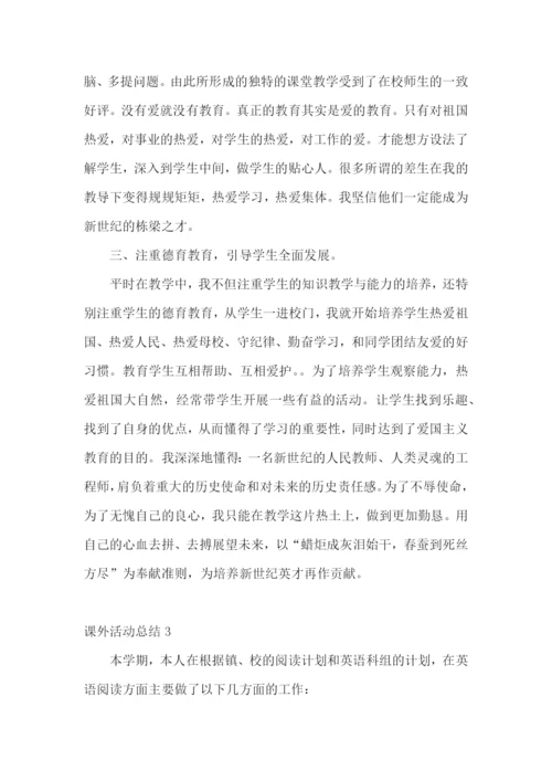 课外活动总结(15篇).docx