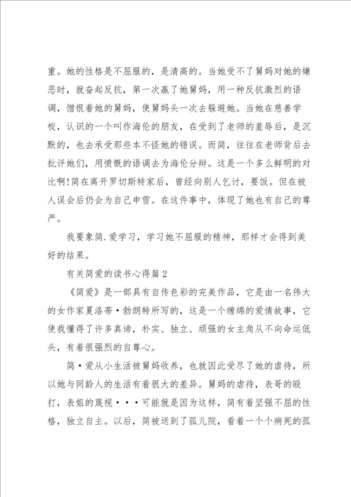 有关简爱的读书心得7篇