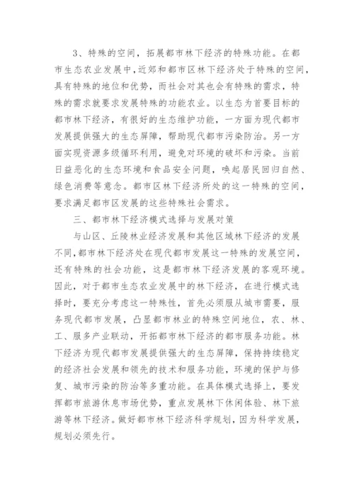 林下经济前景及其路径选择论文.docx