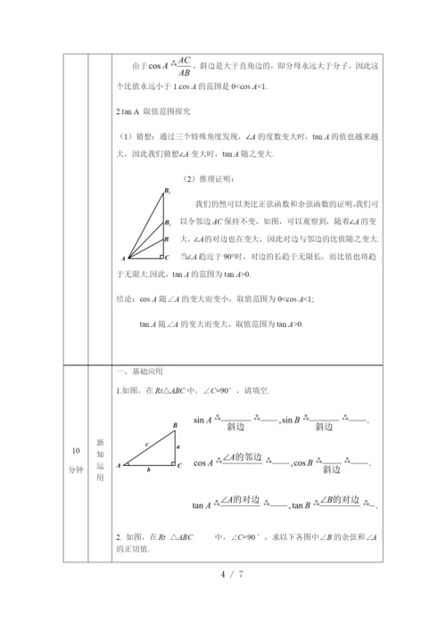 京改版九年级上册20.1锐角三角函数(2)-1教学设计.docx