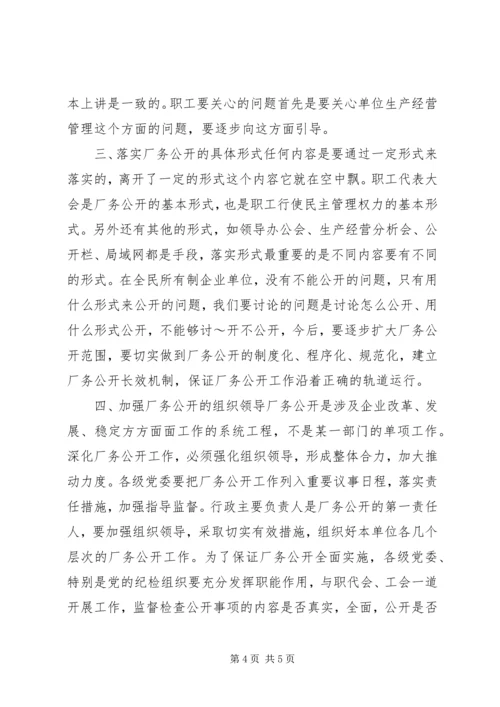 厂务公开会议上的讲话 (8).docx