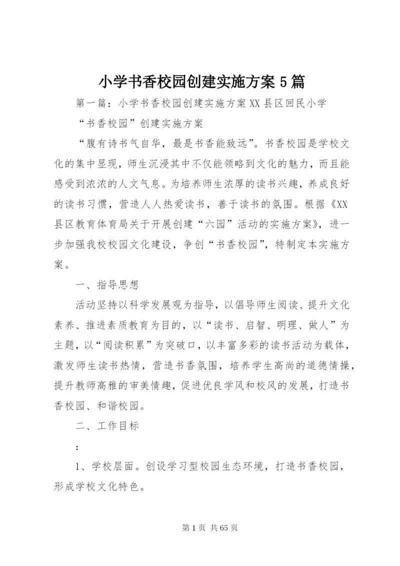 小学书香校园创建实施方案5篇精编.docx