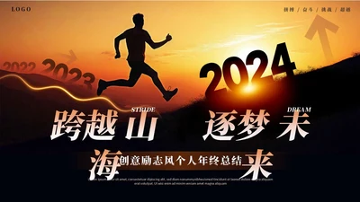 创意励志风跨越个人年终总结工作总结工作汇报述职报告ppt模板工作总结年终总结