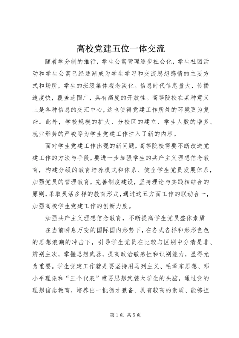 高校党建五位一体交流.docx