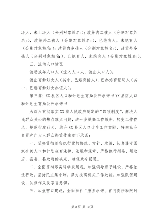 市政社区人口和计划生育工作承诺.docx