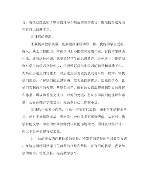 生物教学个人工作总结