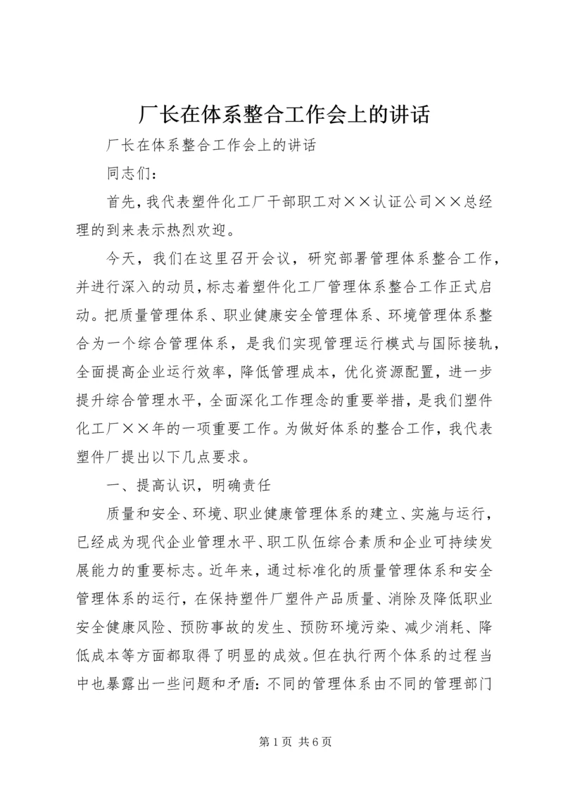 厂长在体系整合工作会上的讲话 (2).docx