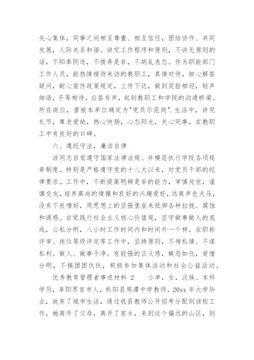 优秀教育管理者事迹材料_1.docx