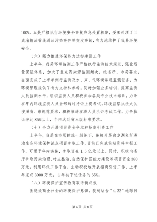 县环境保护局上半年工作报告 (2).docx