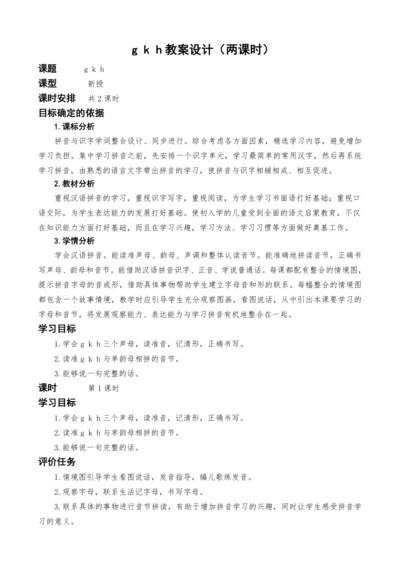 统编版语文一上汉语拼音5.g k h教案设计（两课时）