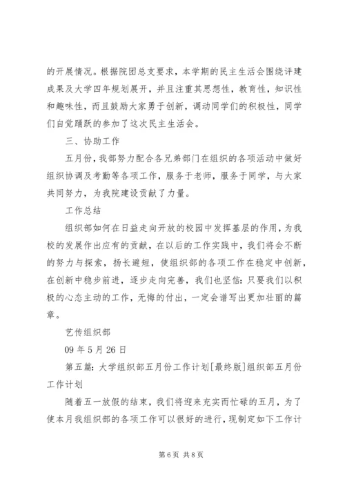 组织部五月份工作计划.docx