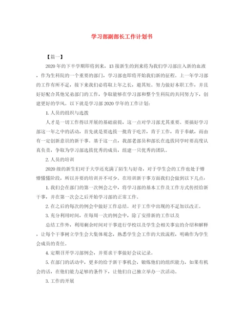 精编之学习部副部长工作计划书.docx