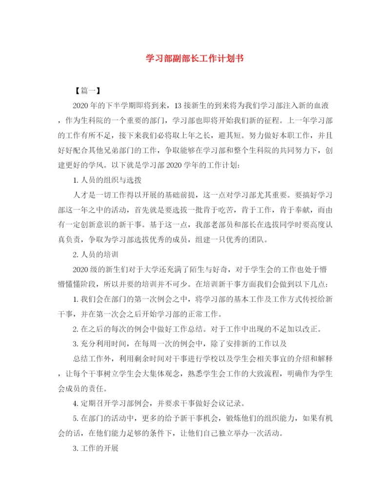 精编之学习部副部长工作计划书.docx