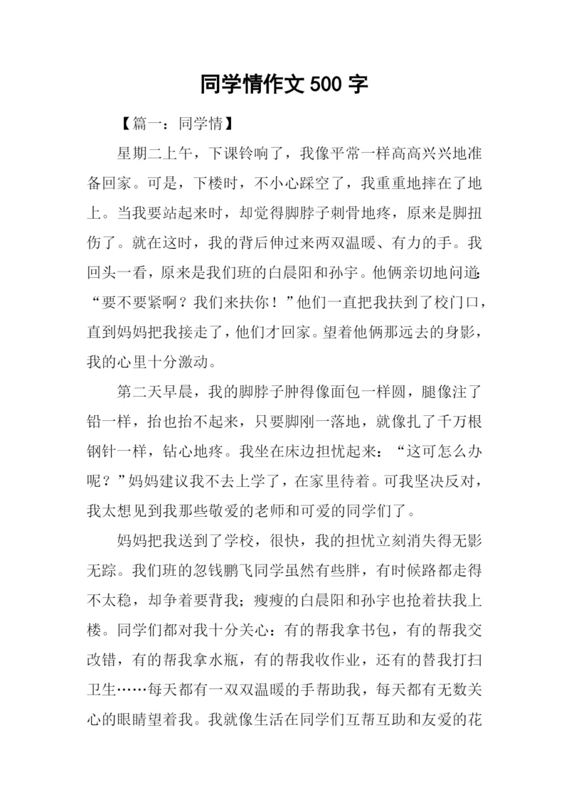同学情作文500字.docx